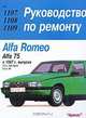 Alfa Romeo 75 (с 1987 г). Руководство по ремонту, Б. У. Звонаревский 