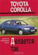 Toyota Corolla. Устройство, обслуживание и ремонт, 