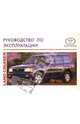 Toyota Land Cruiser (с 1998 г). Руководство по эксплуатации, 