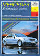 Mercedes S-класса (W220) с 1998 г. по 2005 г. выпуска. Устройство, обслуживание, ремонт, И. А. Карпов 