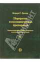 Портреты гомеопатических препаратов. Часть 2, Култер Кэтрин 