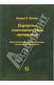 Портреты гомеопатических препаратов. Часть 1, Култер Кэтрин 