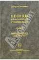 Беседы о классической гомеопатии, часть 2-3 (Materia Medica, Дискуссии), Витулкас Джордж 