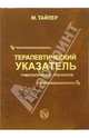 Терапевтический указатель гомеопатических препаратов, Тайлер Маргарет Люси 