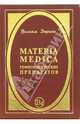 Materia Medica гомеопатических препаратов, Берике Вильям 
