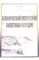Клинический реперторий кишечных нозодов, Малькольм Рассел 