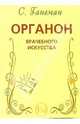 Органон врачебного искусства (пятое издание органона), Генеман Самуэль 