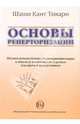 Основы реперторизации, Тивари Шаши Кант 