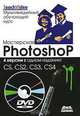 Мастерская Photoshop. 4 версии в одном издании! CS, CS2, CS3, CS4 (+ DVD-ROM), Элейн Уэйнманн, Питер Лурекас 