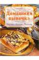 Домашняя выпечка. Быстро. Вкусно. Просто, Титц Ода 