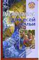 Астрология для всей семьи, Краснопевцева Елена Ивановна 