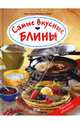 Самые вкусные блины, Кристиане Мюллер-Урбан 