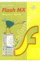 Flash MX. Первые шаги (+ CD), Стрелкова Л.М. 