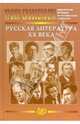 Уроки словесности. Русская литература ХХ века. Дидактические материалы по литературе и русскому яз., Ломилина Нина Ивановна, Сигов Владимир Константинович 