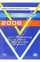 Единый государственный экзамен 2006. Французский язык. Учебно-тренировочные материалы (+ CD), Фоменко Татьяна Михайловна 