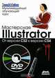 Мастерская lllustrator. От версии CS2 к версии CS4 (+ DVD-ROM), Элейн Уэйнманн, Питер Лурекас 