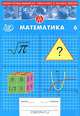 Сборник тестовых заданий для тематического и итогового контроля. Математика. 6 класс, И. Л. Гусева, С. А. Пушкин, Н. В. Рыбакова 