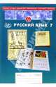 Сборник тестовых заданий для тематического и итогового контроля. Русский язык. 7 класс, Капинос Валентина Ивановна, Пучкова Лидия Ивановна, Махонина М. Н., Татур А. О. 
