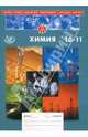 Химия. 10-11 классы. Сборник тестовых заданий для тематического и итогового контроля, Богданова Н.Н., Васюкова Елена Юрьевна 