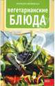 Вегетарианские блюда - (Кулинарная серия), Орлинска Барбара 