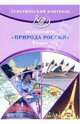 Тематический контроль по географии "Природа России". 8 класс, Моргунова Юлия Алексеевна 