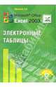 Microsoft Office Excel 2003 Электронные таблицы (+ CD), Ефимова Ольга Владимировна 