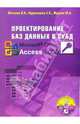 Проектирование баз данных в СУБД Access (книга), Житкова Ольга, Журина Мария, Кудрявцева Екатерина 