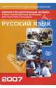 Единый государственный экзамен 2007. Русский язык, Пучкова Лидия Ивановна, Капинос Валентина Ивановна, Цыбулько Ирина Петровна 