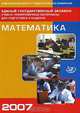 Единый государственный экзамен 2007. Математика, Денищева Лариса Олеговна, Глазков Ю.А., Горбовицкий Г. Б. 
