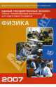 Единый государственный экзамен 2007. Физика. Учебно-тренировочные материалы для подготовки учащихся, Ханнанов Наиль Кутдусович, Орлов Владимир Александрович, Демидова Марина, Никифоров Геннадий Гершкович 