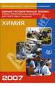 Единый государственный экзамен 2007. Химия, Медведев Юрий Николаевич, Гурченко Леонид Александрович, Моисеев Д. 