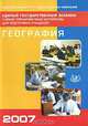 Единый государственный экзамен 2007. География. Учебно-тренировочные материалы для подготовки учащихся, Барабанов Вадим Владимирович, Амбарцумова Элеонора Мкртычевна, Дюкова С.Е. 