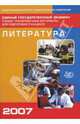 Единый государственный экзамен 2007. Литература. Учебно-тренировочные материалы для подготовки учащихся, Красновский Э. А., Гороховская Л.Н., Зинин Сергей Александрович 