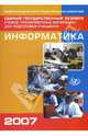 Единый государственный экзамен 2007. Информатика. Учебно-тренировочные материалы, Крылов Сергей Сергеевич, Лещинер В.Р., Якушкин П.А. 