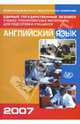 Единый государственный экзамен: Английский язык. Учебно-тренировочные материалы (+ CD), Вербицкая Мария Валерьевна 