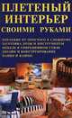 Плетеный интерьер своими руками, 