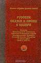 Полное собрание русских сказок. Предреволюционные собрания. Том 3. Русские сказки и песни в Сибири, 