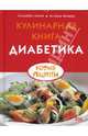 Кулинарная книга диабетика. Новые рецепты / Пер. с нем. Л. Проценка, Ланге Э., Бюшер А. 