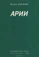 Арии, Полина Барскова 