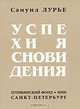 Успехи ясновидения, Самуил Лурье 