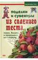 Поделки и сувениры из соленого теста, ткани, бумаги и природных материалов, 