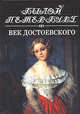 Век Достоевского. Панорама столичной жизни. Книга 1-я, Длуголенский Яков Ноевич 