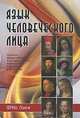 Язык человеческого лица, Фриц Ланге 