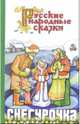 Снегурочка, 