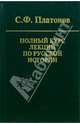 Полный курс лекций по русской истории, Платонов Сергей Федорович 