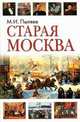 Старая Москва: рассказы из былой жизни первопрестольной столицы, Пыляев Михаил Иванович 