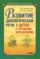 Развитие диалогической речи у детей с речевыми нарушениями, О. А. Капитовская, М. Г. Плохотнюк 