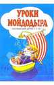 Уроки Мойдодыра: Пособие для детей 5-8 лет, Зайцев Георгий Уирович 