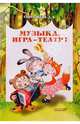Музыка, игра - театр!: Экол. сценарии театрализ. игр для дет. логопед. групп дошк. образ. учр., Гавришева Людмила 