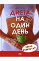 Диета на один день. Супер-результат, Кеннеди Джейн 